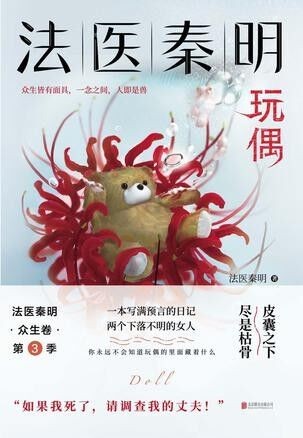 《玩偶》法医秦明 皮囊之下 尽是枯骨  [epub]［806KB］