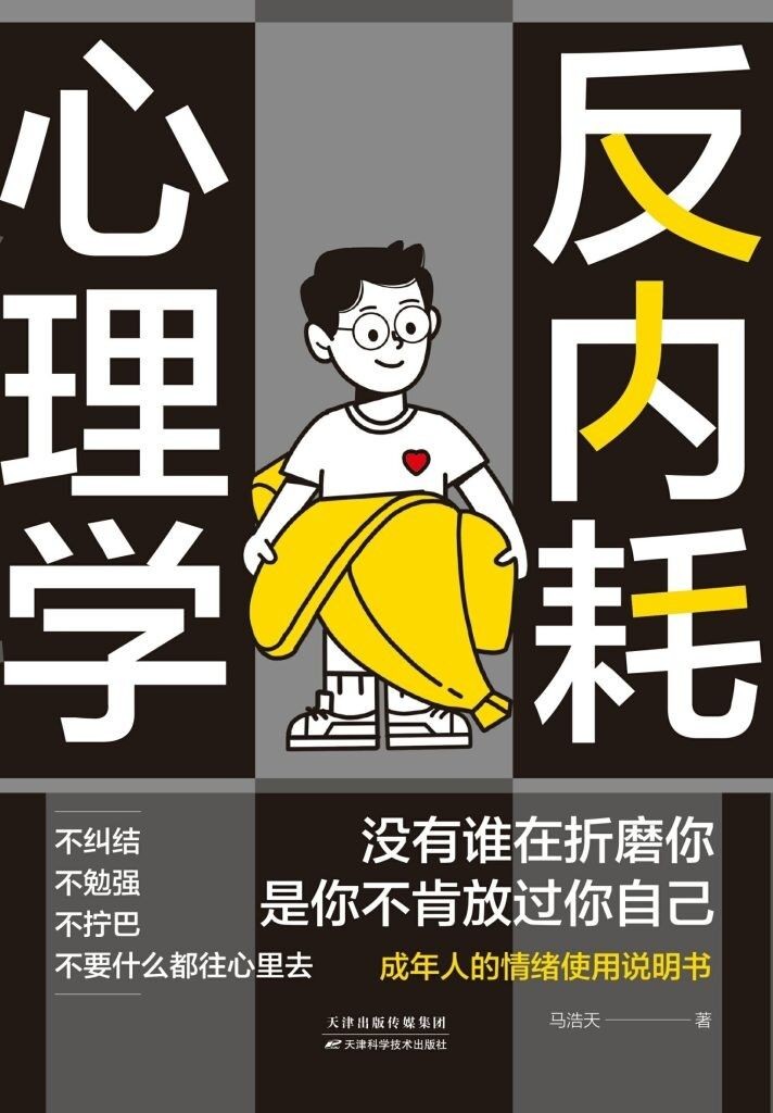 《反内耗心理学》摆脱情绪困扰的心理读物 [epub]［5.42MB］