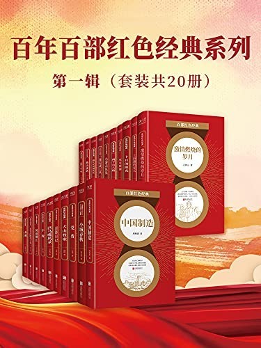 《百年百部红色经典系列 第一辑》套装20册 重温红色经典  [epub]［7.8MB］