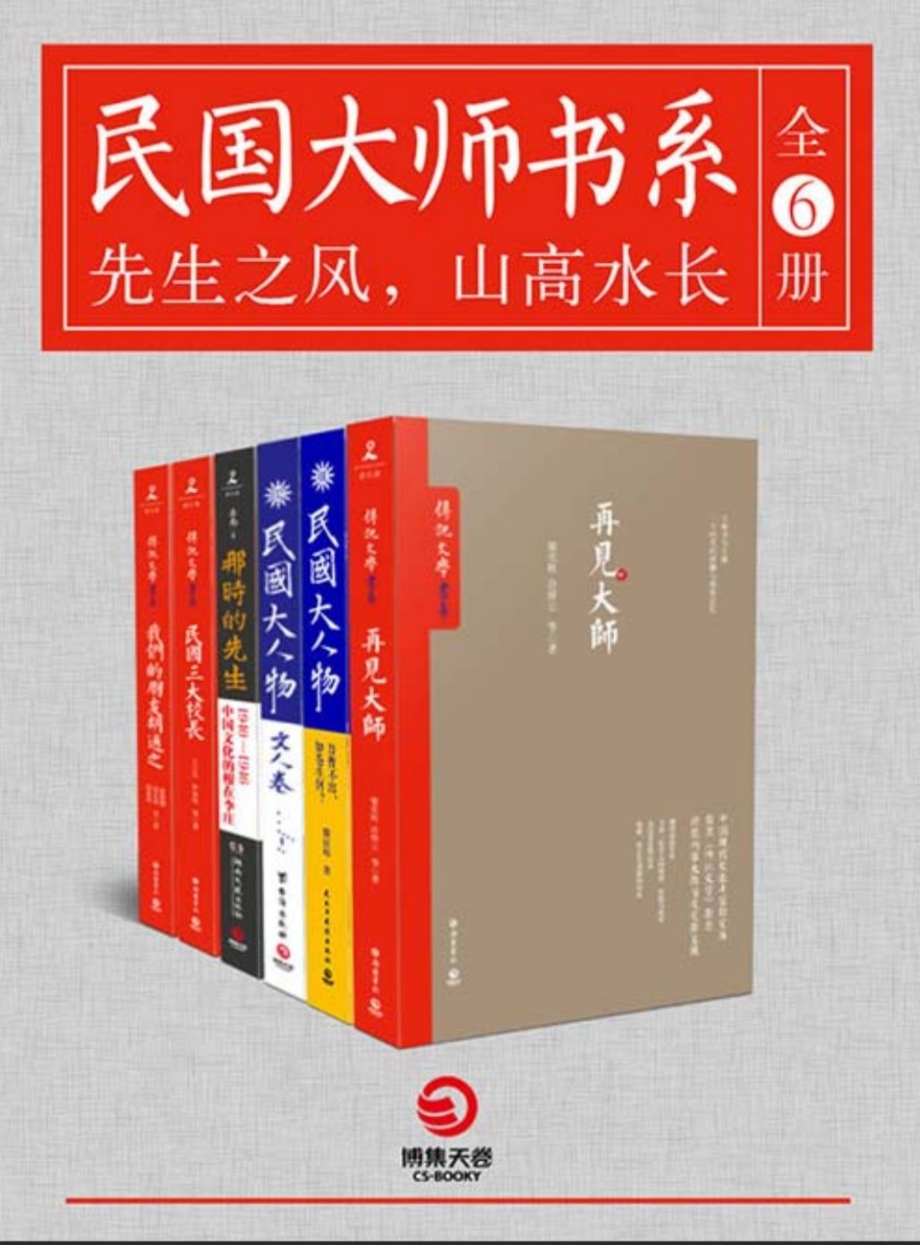 《民国大师书系》全6册 再现大师们的风骨 情怀与人生 ［PDF］［92.7MB］