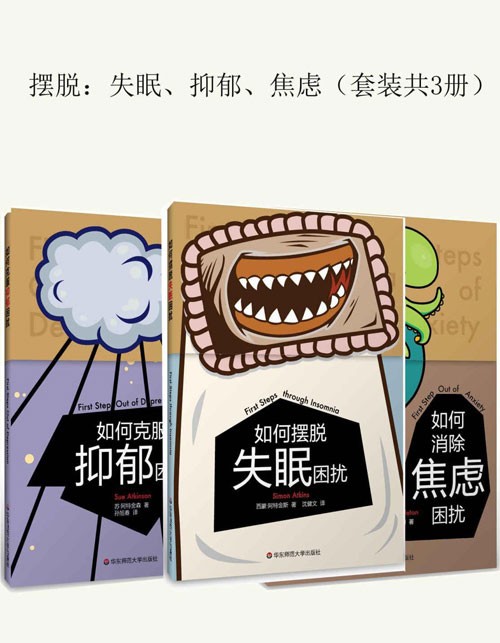 《摆脱：失眠、抑郁、焦虑》套装共3册 如何消除焦虑困扰 克服抑郁  [PDF]［3.45MB］