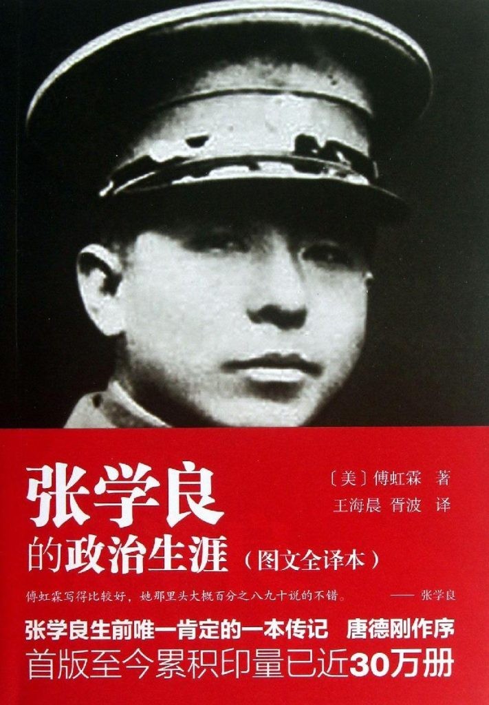 《张学良的政治生涯》（傅虹霖 著）张学良生前唯一肯定的一本传记  [epub]［5.58MB］
