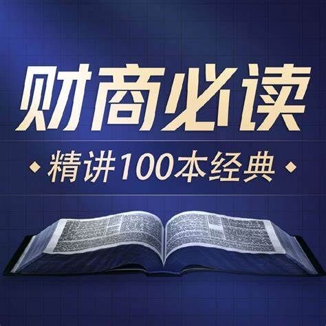 《商业财经100本好书解读》喜马讲书 演播喜马讲书 财商必读【音频】【m4a格式】【1.3GB】