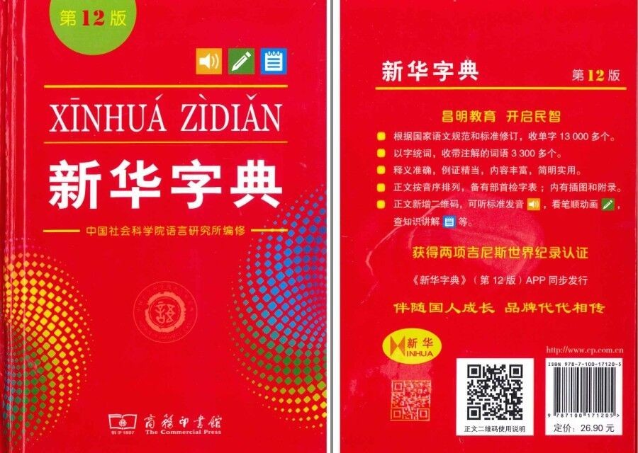新华字典 第12版（单色本） (中国社会科学院语言研究所词典编辑室) (Z-Library)［PDF］［158MB］