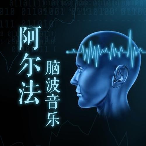神奇的α波音乐合集 唤醒大脑深层的放松与创造力［阿尔法脑波音乐］（安神助眠催眠）【MP3】【9.01GB】