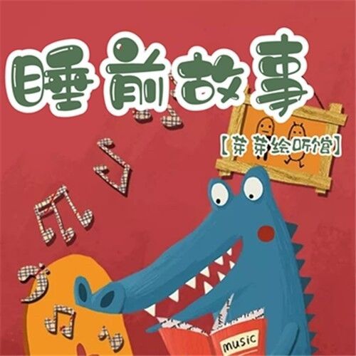 芽芽儿童睡前故事800集【有声读物/有声书】【宝妈必备】【MP3】【6.09GB】