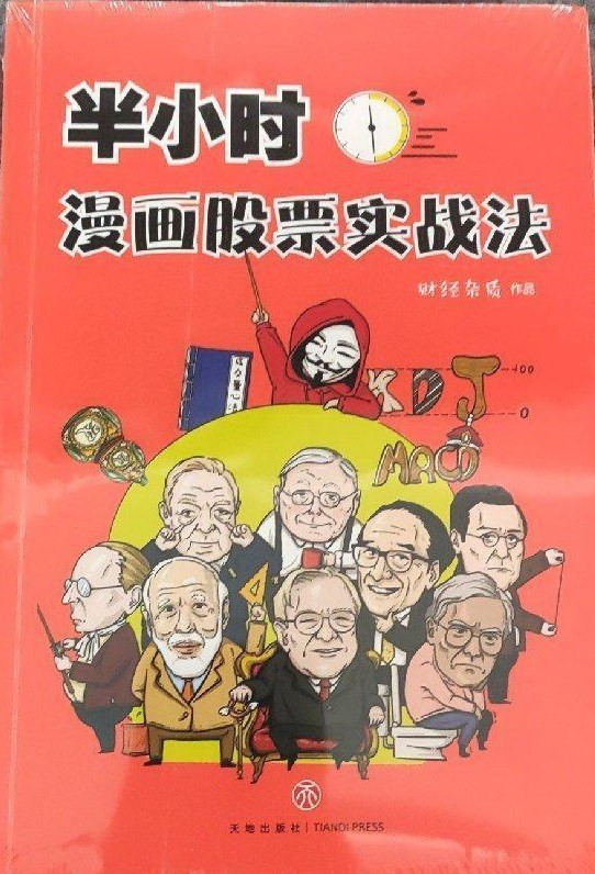 《半小时漫画股票实战法》财经杂志 深入浅出 极具实操价值（epub）（72.9MB）