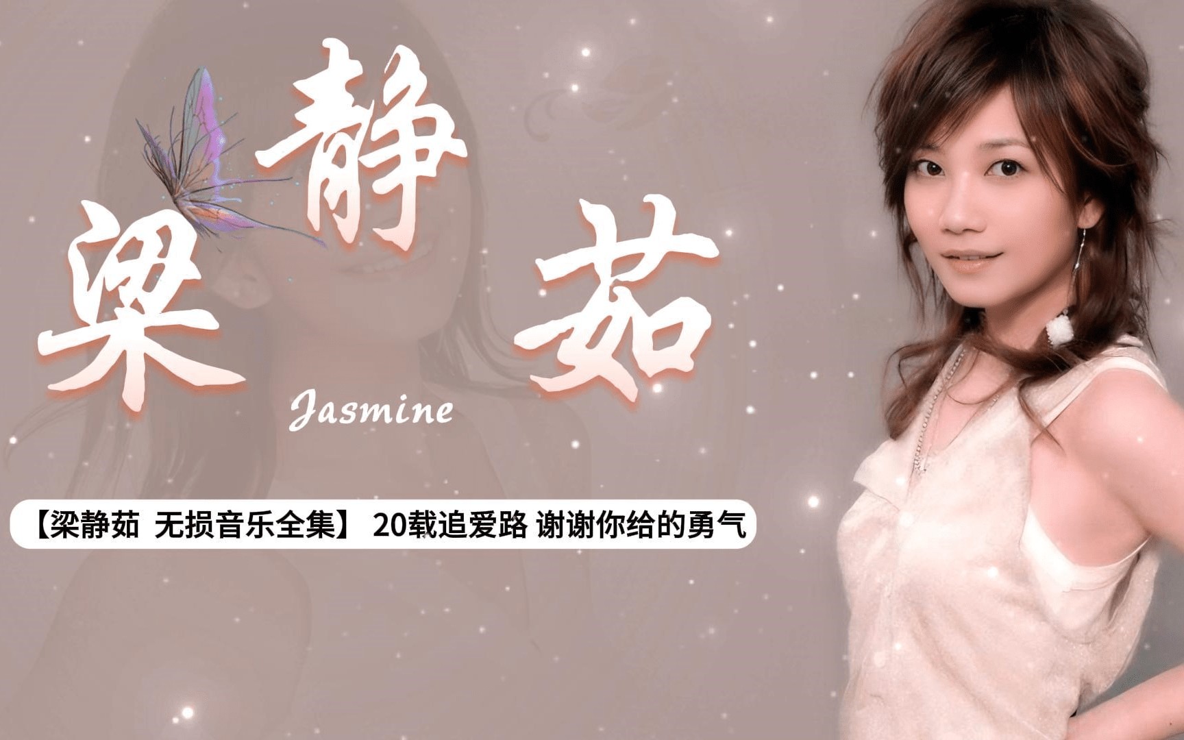 梁静茹无损音乐合集《触动心灵的温柔旋律》【梁静茹歌曲大全】［mp3 flac格式］［11.7GB］