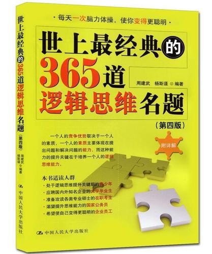 《世上最经典的365道逻辑思维名题》【PDF】【3.8MB】
