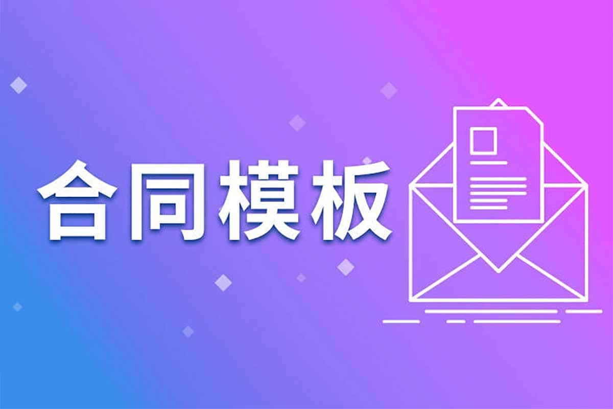900份各行各业实用合同【.docx格式】【48.9MB】