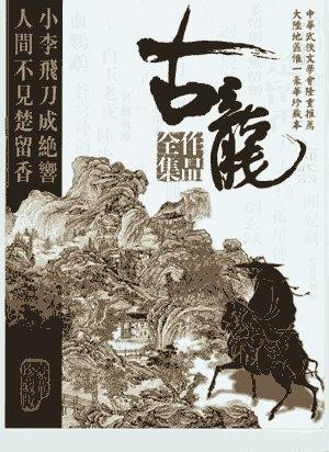 《古龙作品全集》古龙生平68多部武侠小说合集  [epub]［19.4MB］