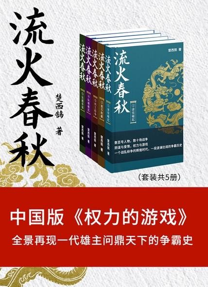 《流火春秋》套装共5册 中国版 权利的游戏 [epub]［2.47MB］