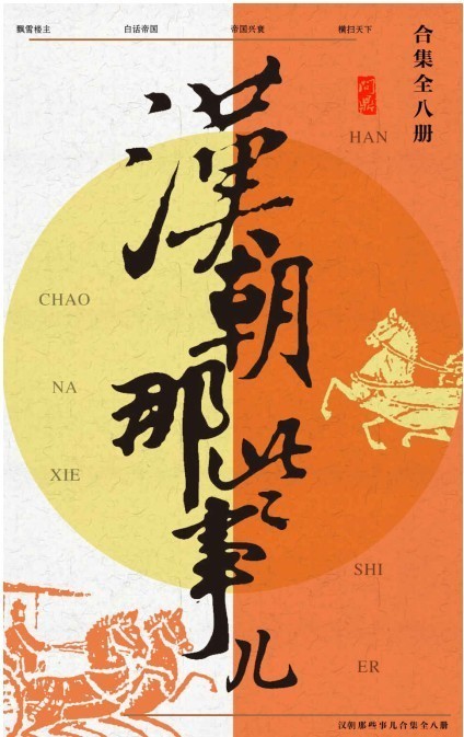 《汉朝那些事儿》合集共8册 汉帝国四百年兴衰史 笑谈汉朝风云 [epub]［2.35MB］
