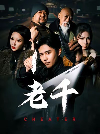 【短剧】老千(75集)白方文&杨紫荆【843MB】