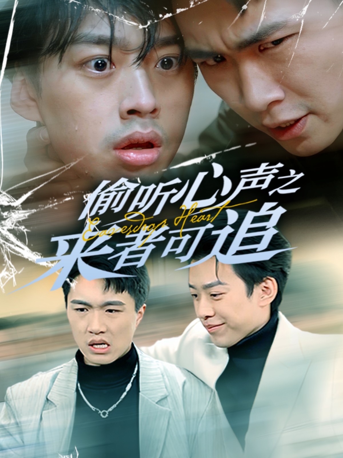 【短剧】偷听心声之来者可追（80集）孙同钰 【1.1GB】