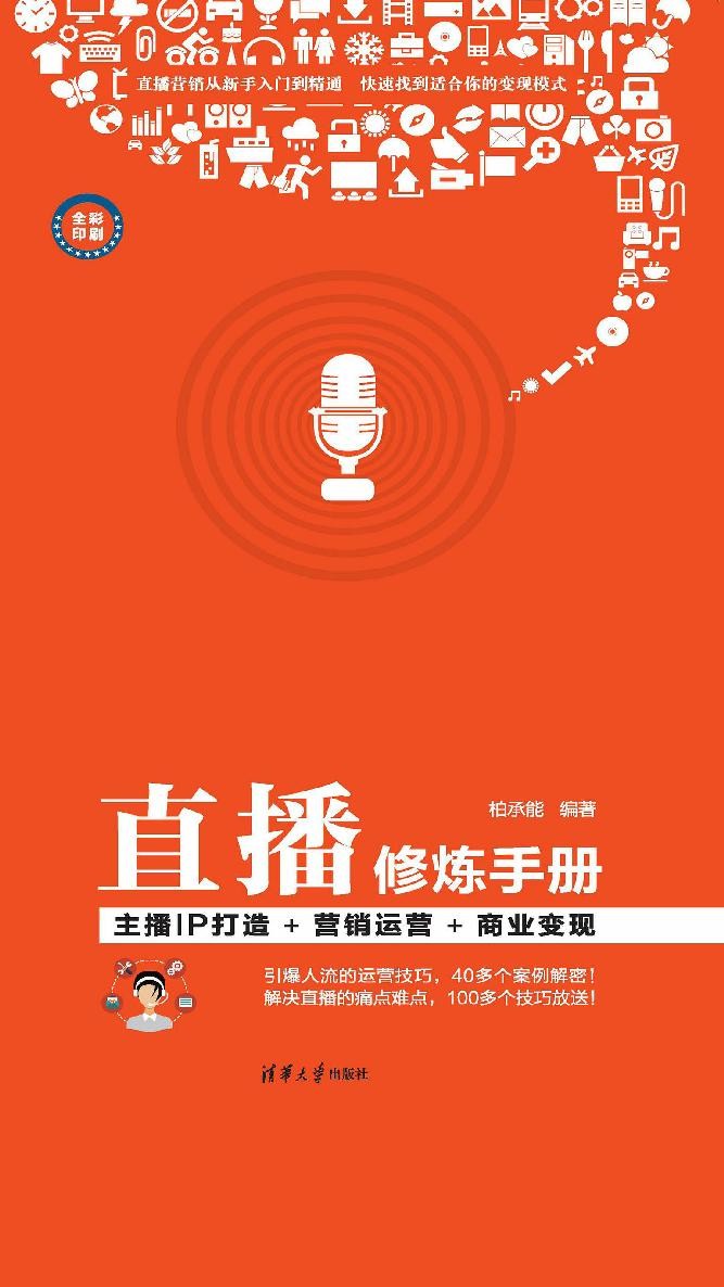 直播修炼手册：主播IP打造+营销运营+商业变现  [﻿经济管理]  [pdf+全格式]96.6MB