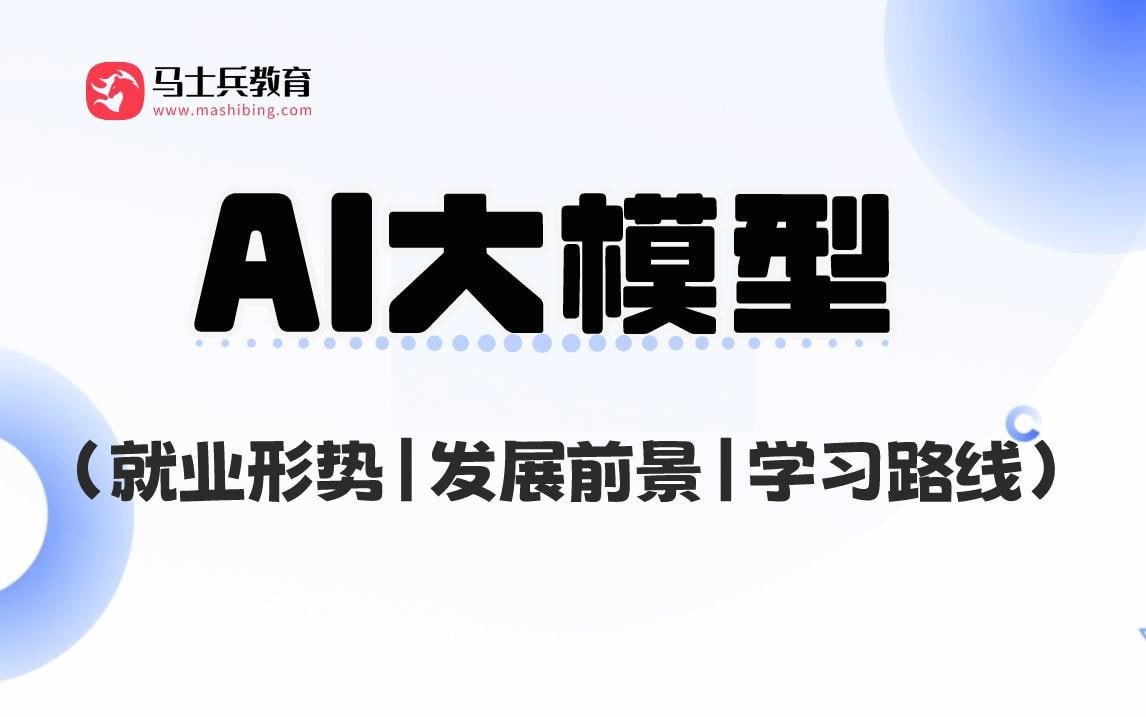 马士兵-AI大模型工程师视频课 26.7GB