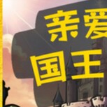 【PC】亲爱的国王陛下v20250403 中文版 解压即玩【190.6Mb】