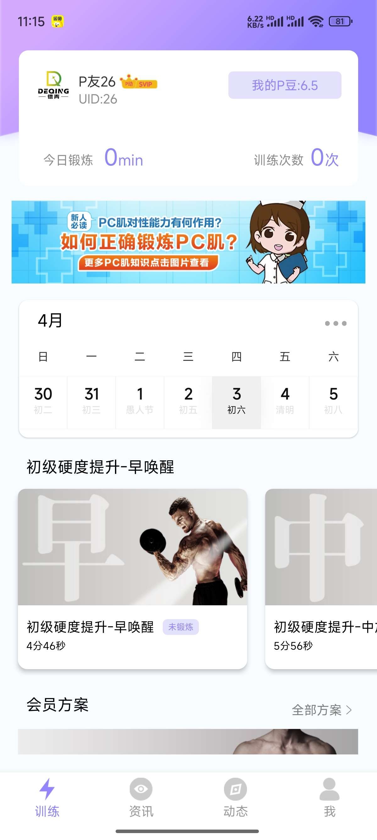 【分享】男性必练!P动 PC肌锻炼会员版!!!【50.5M】【安卓】