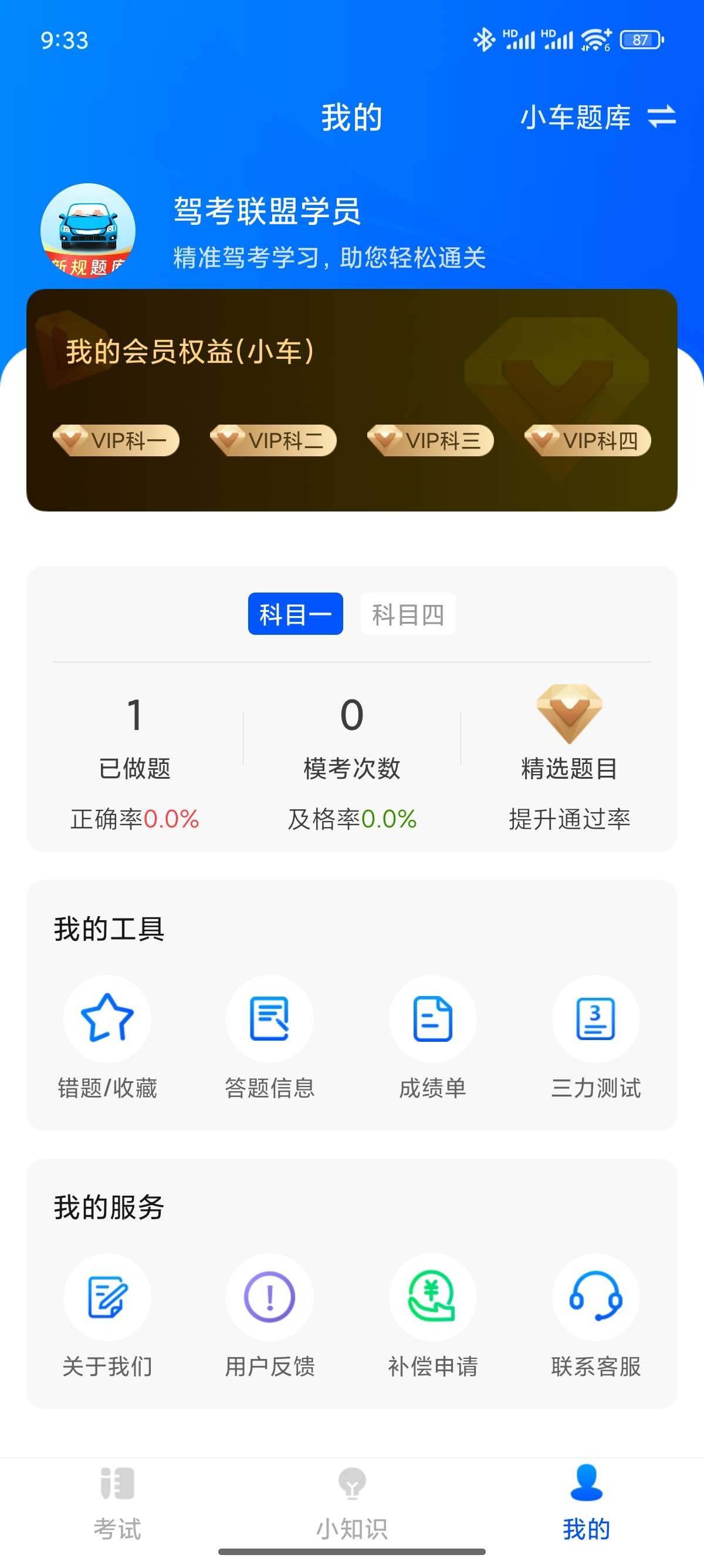 【安卓】驾考联盟v1.1.3  2025年最新500题！【149m】