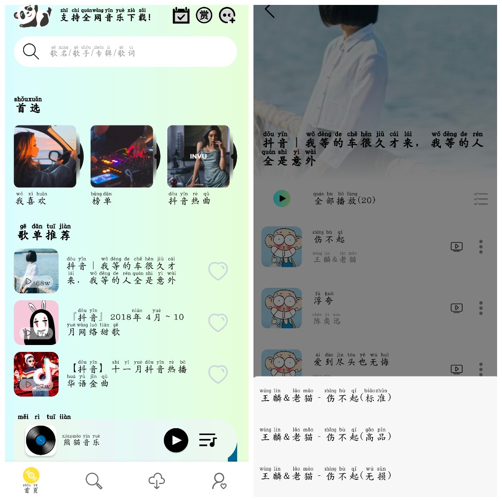安卓熊猫音乐v1.0  无损音乐免费听免费下载  14.97M