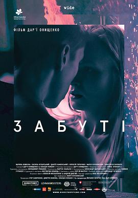 遗忘 Забуті
