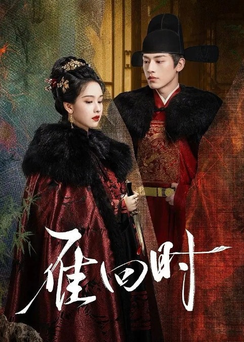 【不易和谐版本】《雁回时》又名:贵女 (2025) 【更至25】1080p国语中文字幕              [单集0.5G]【无水印无广告纯净版】