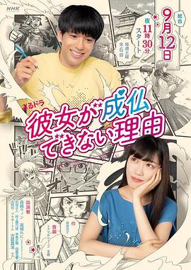 无法超度的她 彼女が成仏できない理由
