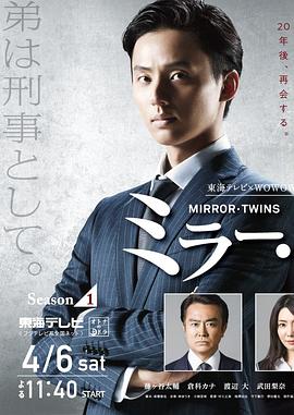 镜像双胞胎 第一季 ミラー・ツインズ Season1