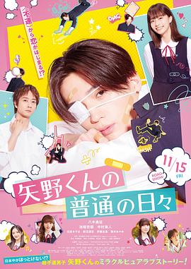 矢野同学的普通日常 矢野くんの普通の日々