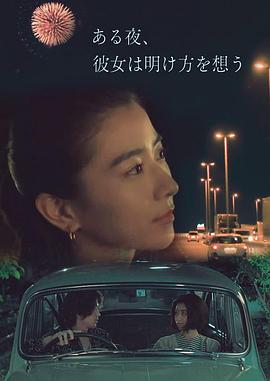 夜念黎明 ある夜、彼女は明け方を想う