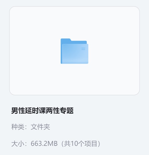 男性延时课 两性专题 | 660MB