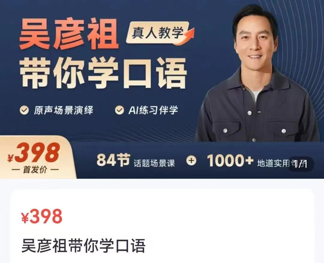 《吴彦祖带你学口语》英语课程价值398元 | 4.1GB