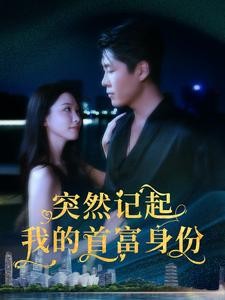 【短剧】《突然记起我的首富身份》109集/0.8G [全集完结]
