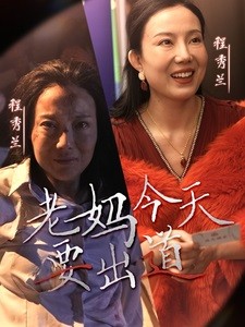 【短剧】《老妈今天要出道》30集/0.5G [全集完结]