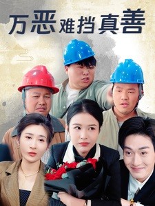 【短剧】《万恶难挡真善》76集/1G [全集完结]