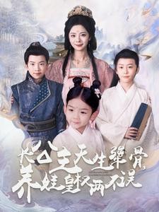 【短剧】《长公主天生犟骨，养娃皇权两不误》98集/1G [全集完结]
