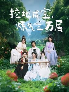 【短剧】《挖地成宝，炼气三万层》80集/1.1G [全集完结]