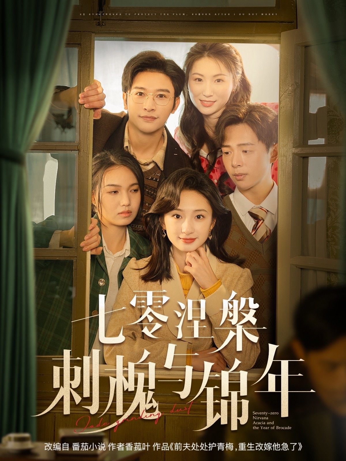 【短剧】《七零涅槃刺槐与锦年》101集/1G [全集完结]