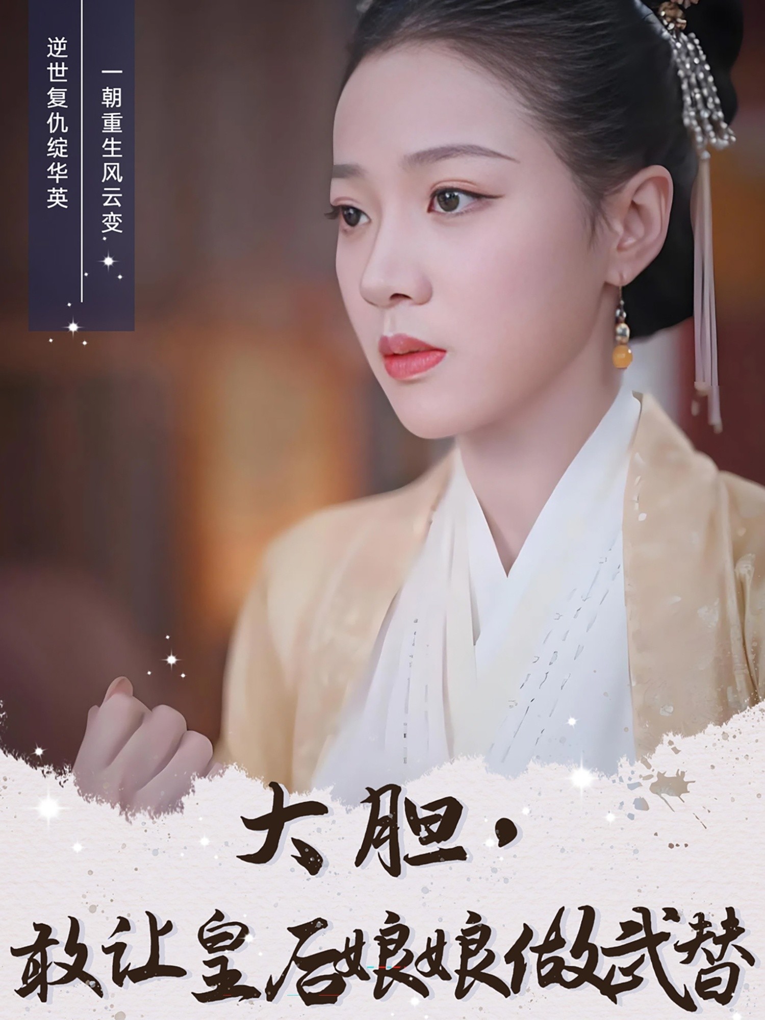 【短剧】《大胆，敢让皇后娘娘做武替》87集/0.6G [全集完结]