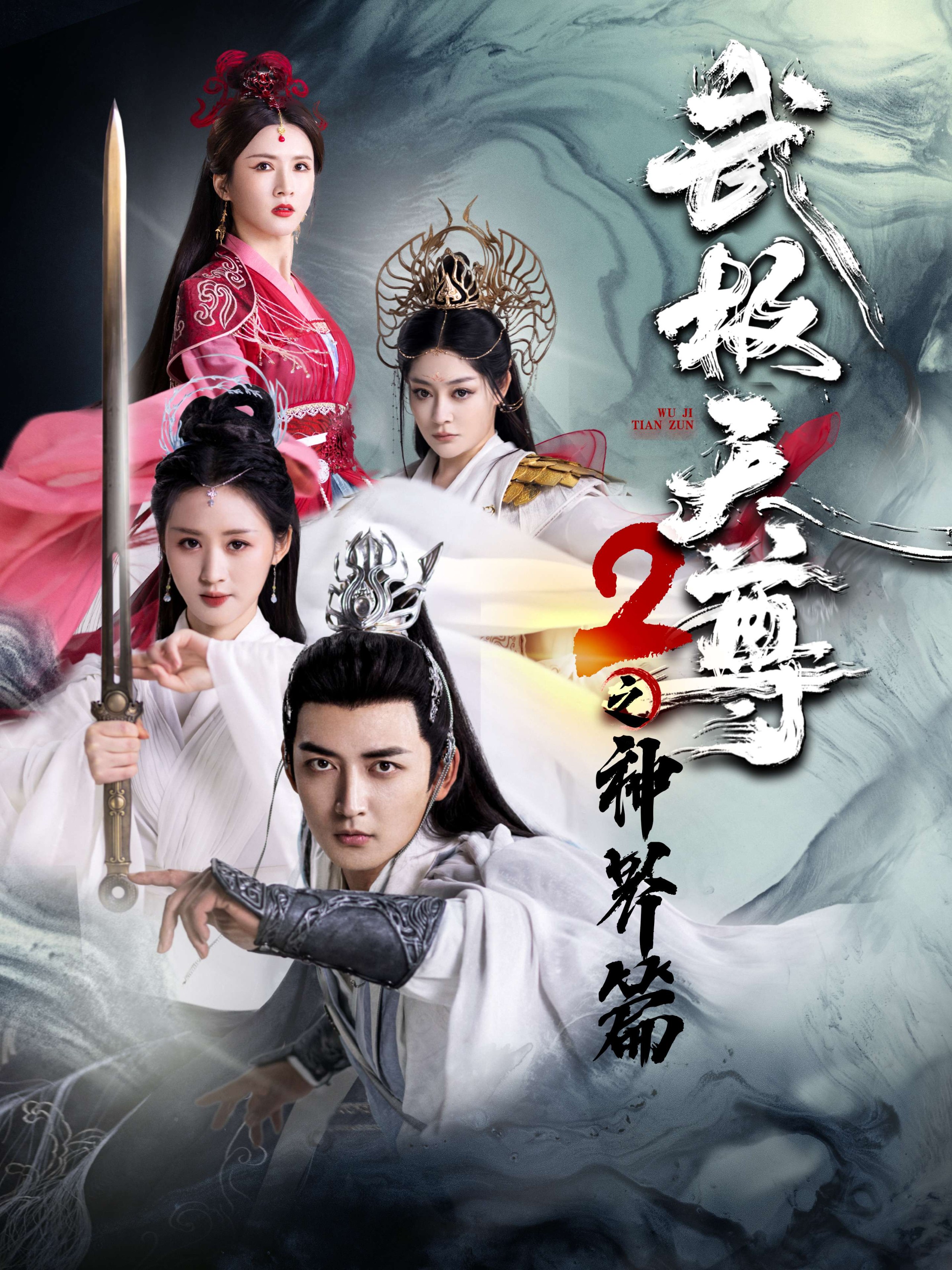 【短剧】《武极天尊2之神界篇》80集/2.5G [全集完结]
