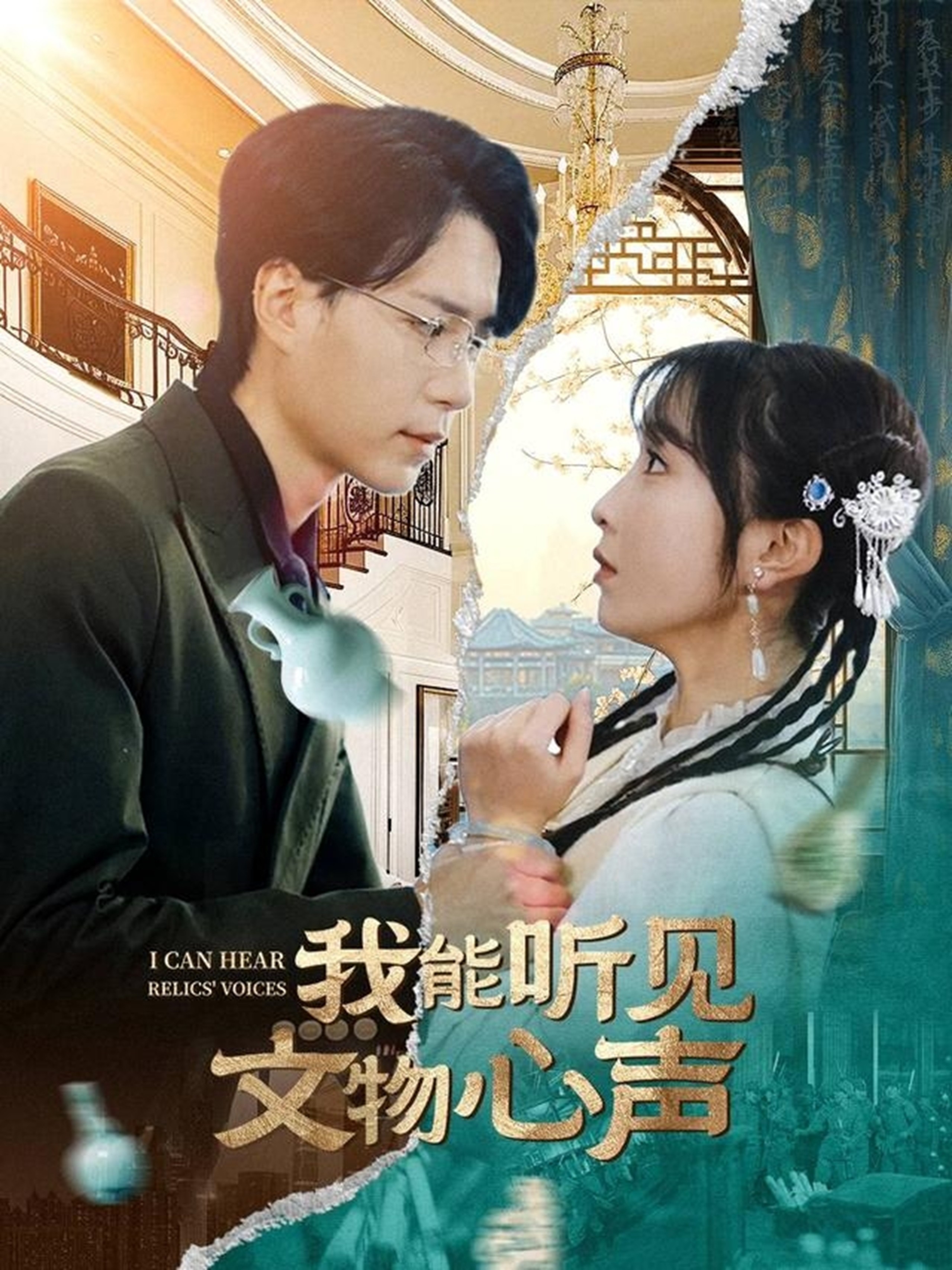 【短剧】《我能听见文物心声》63集/0.8G [全集完结]