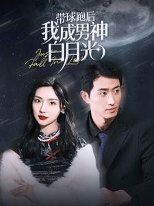 【短剧】《带球跑后我成男神白月光》100集/1G [全集完结]