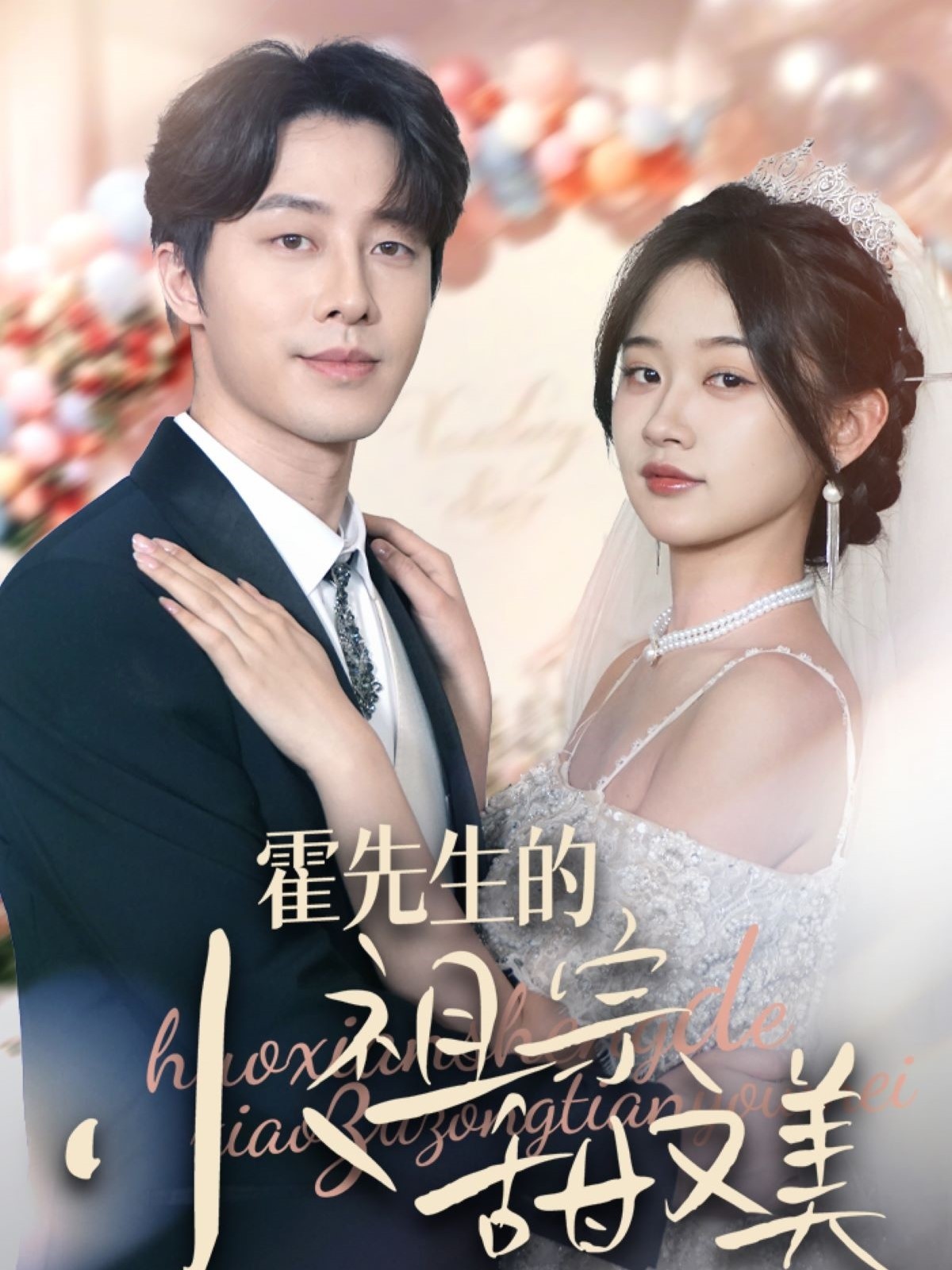 【短剧】《霍先生的小祖宗甜又美》89集/0.8G [全集完结]