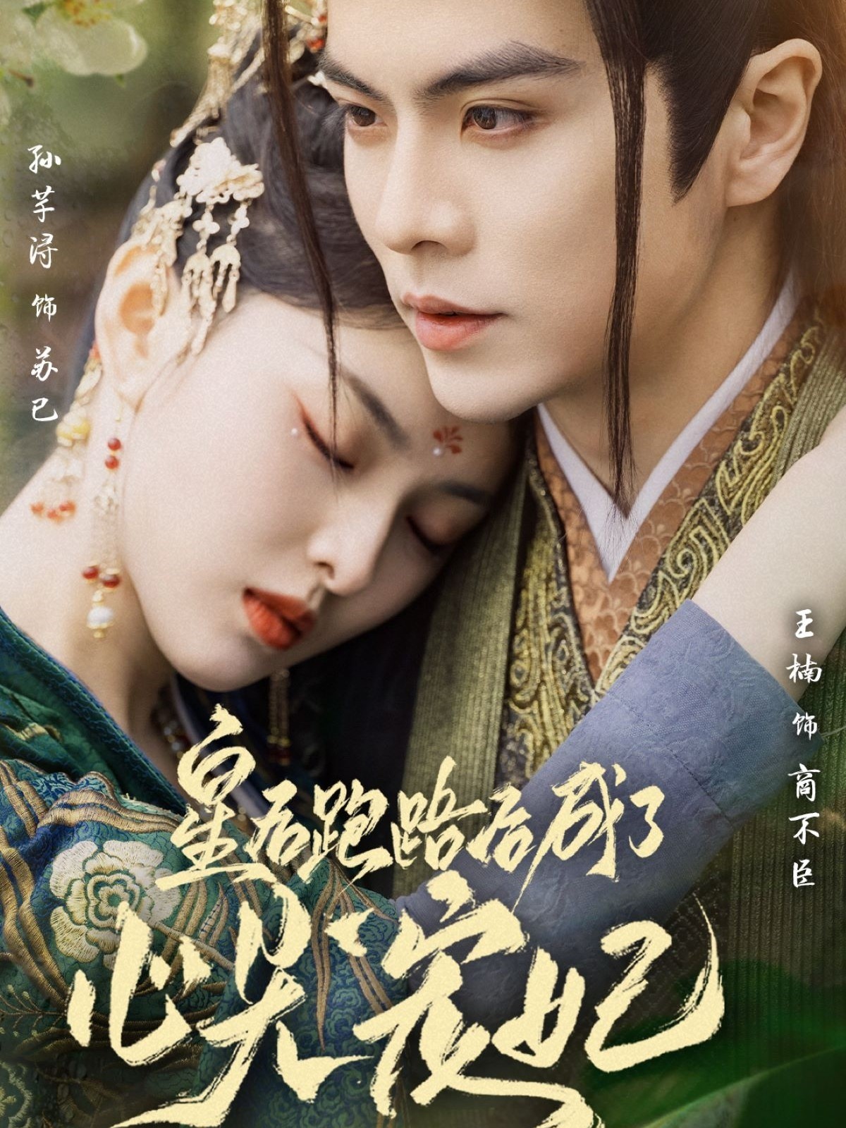 【短剧】《皇后跑路后成了心尖宠妃》66集/0.8G [全集完结]