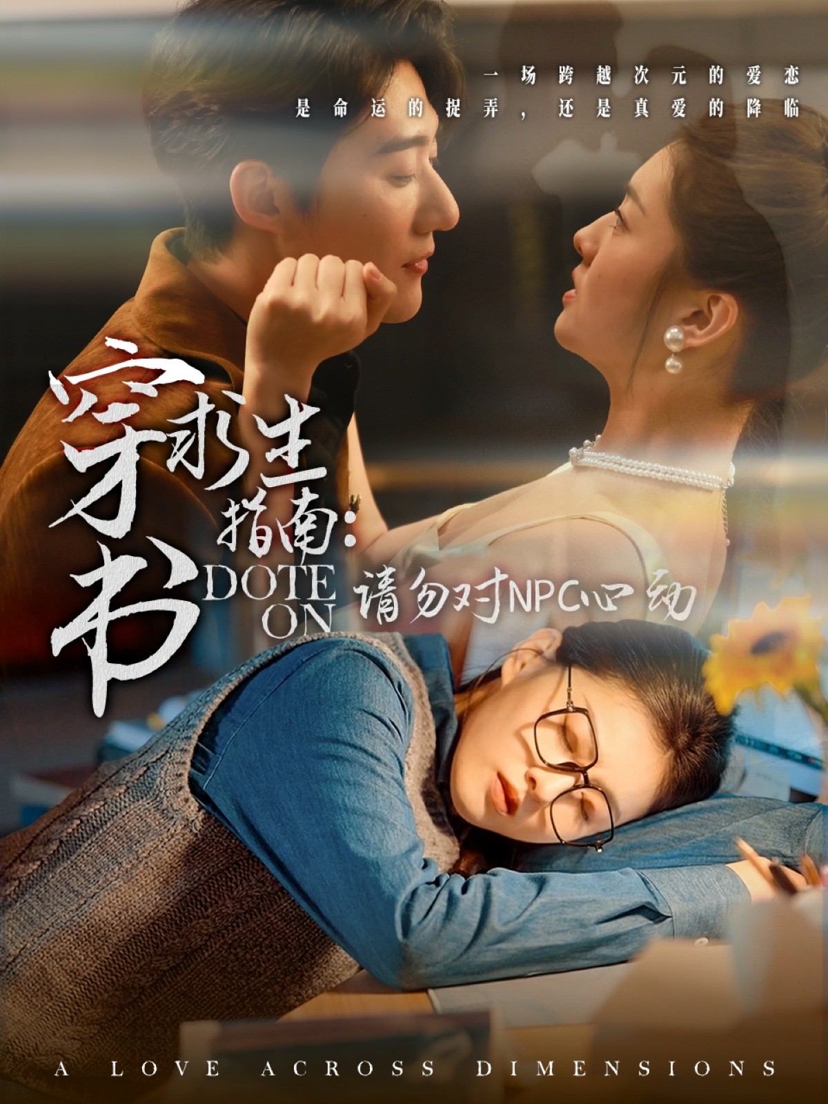 【短剧】《穿书求生指南：请勿对NPC动心》60集/0.8G [全集完结]