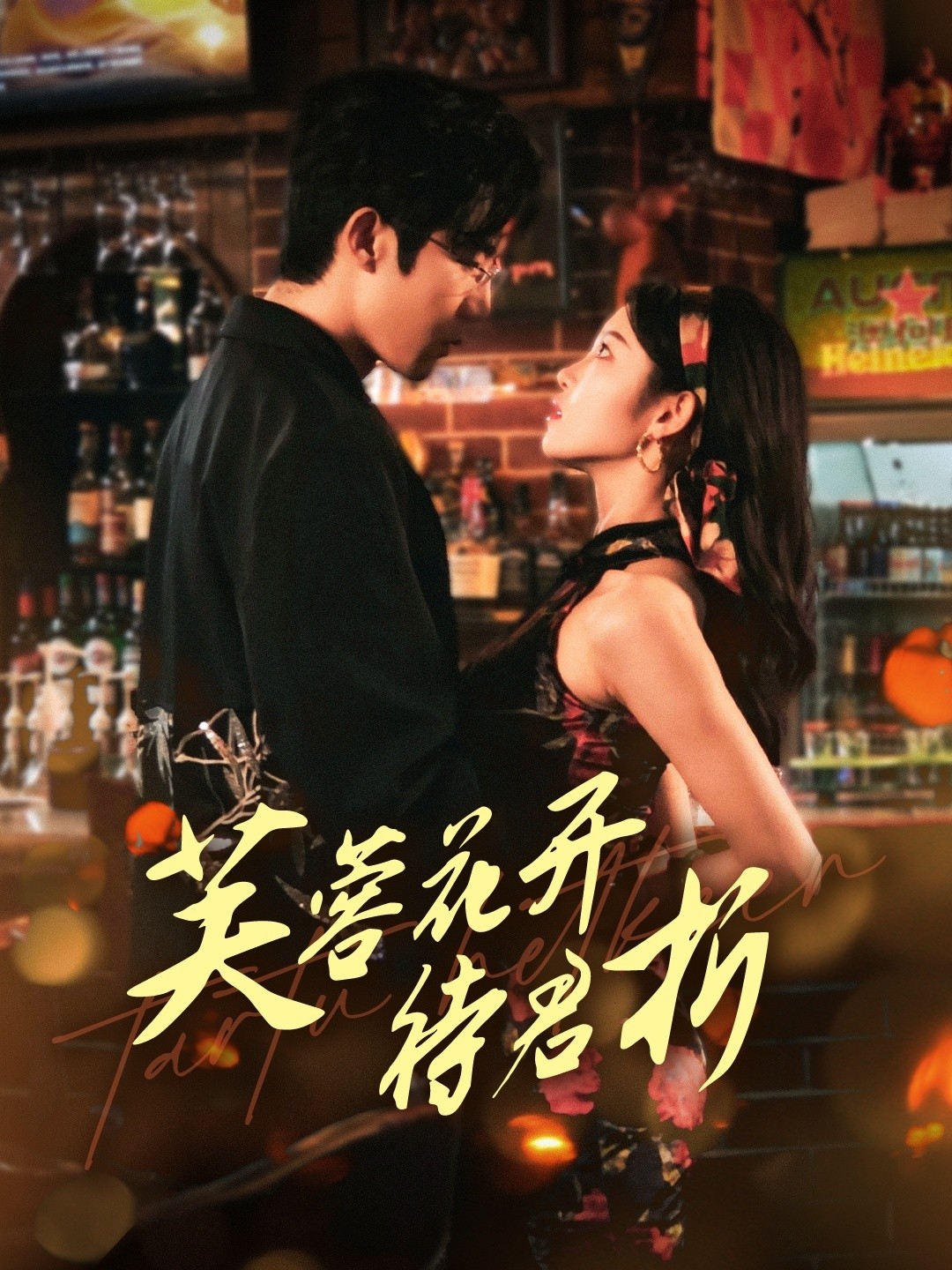 【短剧】《芙蓉花开待君折》75集/1G [全集完结]