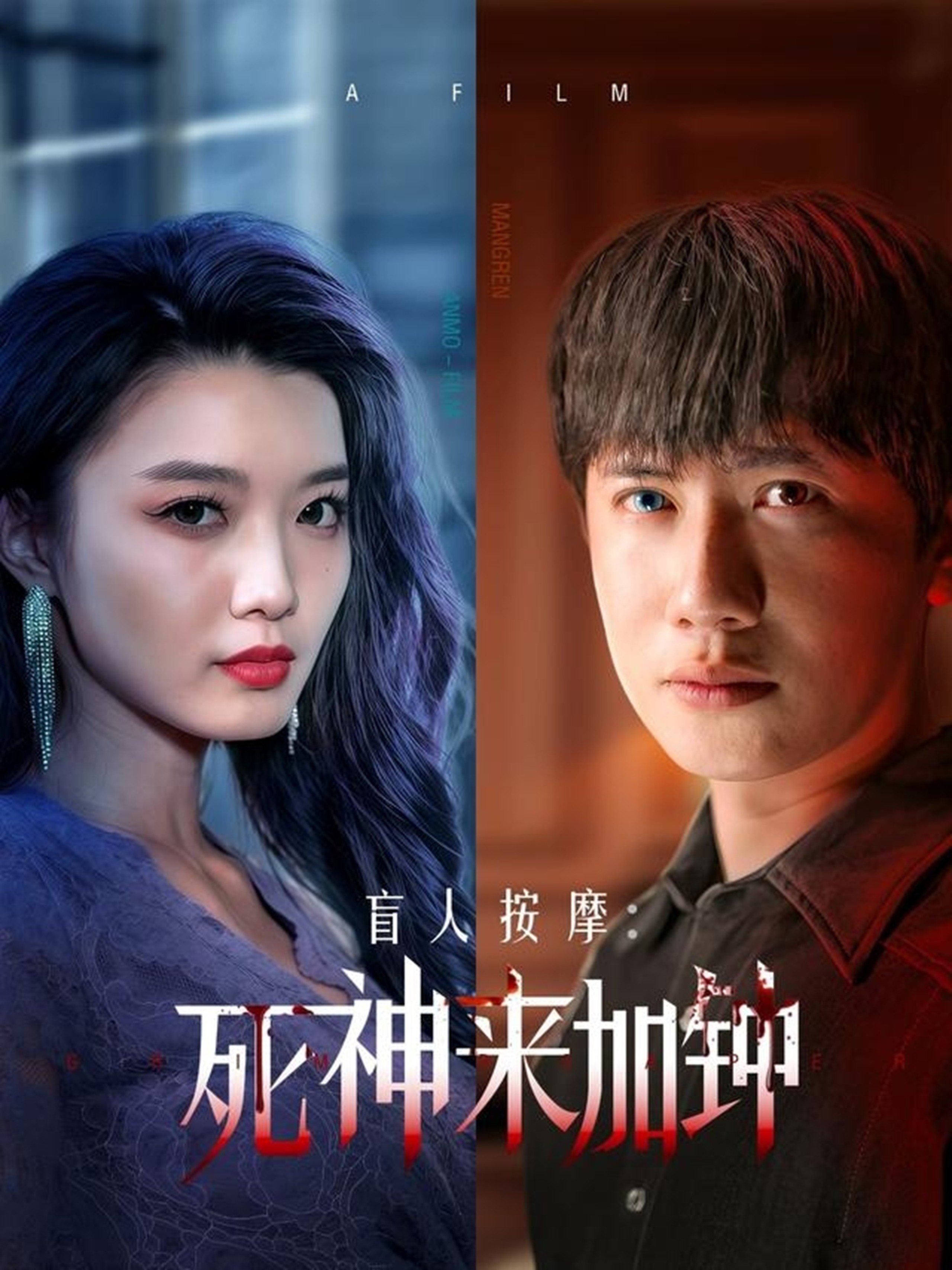 【短剧】《盲人按摩：死神来加钟&盲人按摩死神来加钟》72集/0.6G [全集完结]