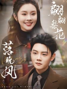 【短剧】《翩翩梨花落晚风》84集/1G [全集完结]