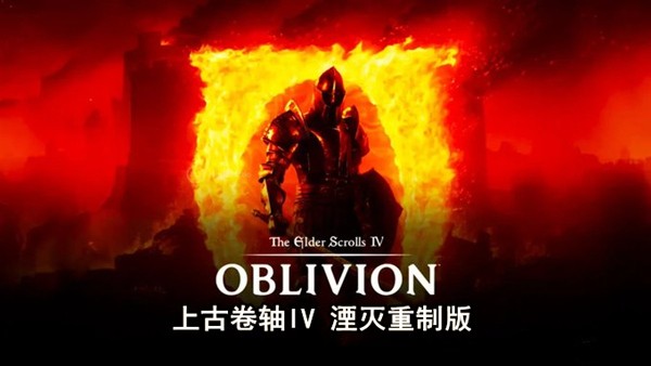 【PC】上古卷轴IV 湮灭重制版 Build.18144098+预购特典+季票+全DLC 免安装中文【121.2GB】